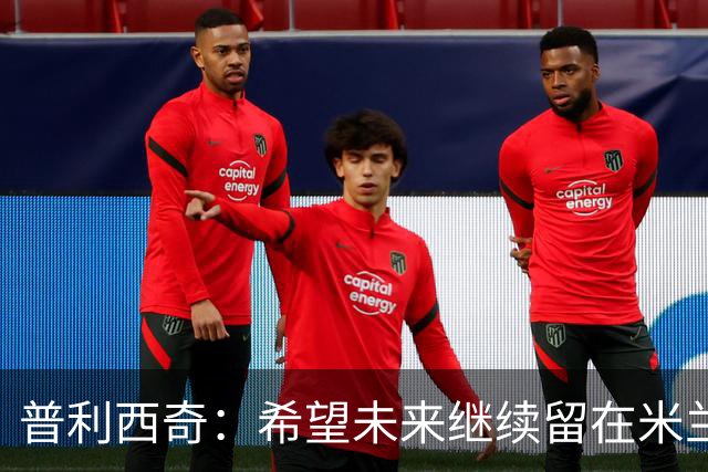普利西奇：希望未来继续留在米兰，与俱乐部的续约谈判仍在进行