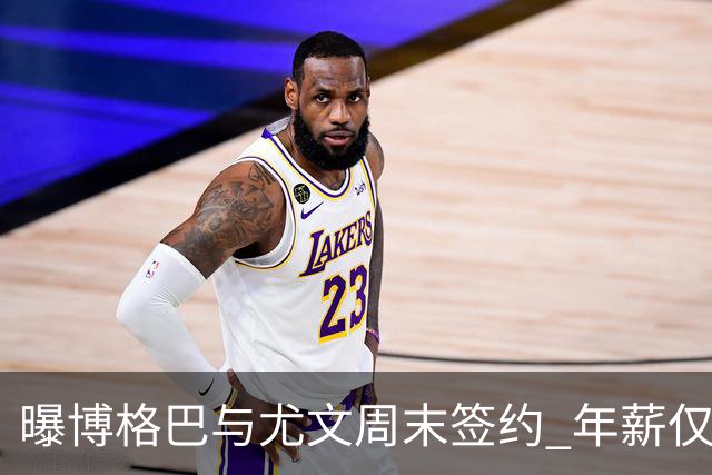 曝博格巴与尤文周末签约 年薪仅为在曼联时一半