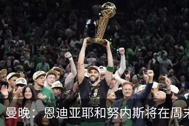 曼晚：恩迪亚耶和努内斯将在周末联赛复出，塞门约需等至12月