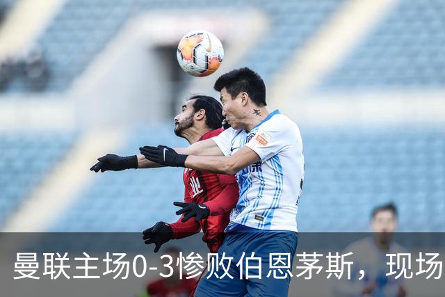 曼联主场0-3惨败伯恩茅斯，现场球迷高唱卡里克名字后狂嘘球员