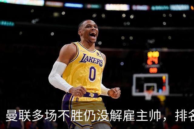 曼联多场不胜仍没解雇主帅，排名接近降级区，切尔西一战见分晓