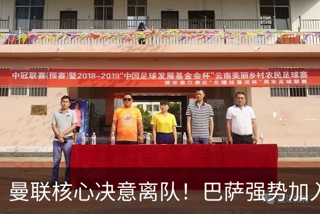 曼联核心决意离队！巴萨强势加入争夺！红魔恐人财两空