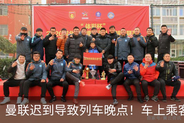曼联迟到导致列车晚点！车上乘客狂嘘球员+为卡里克鼓掌
