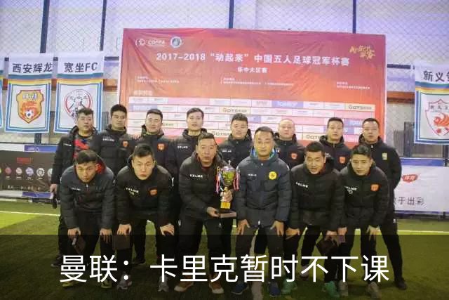 曼联：卡里克暂时不下课