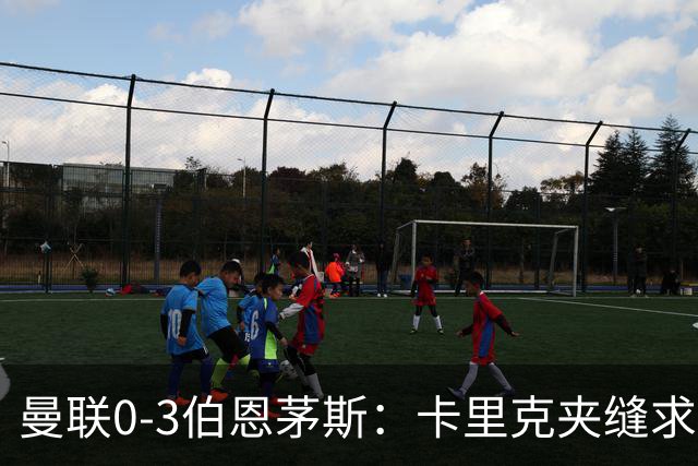 曼联0-3伯恩茅斯：卡里克夹缝求存，高层内耗致最差开局