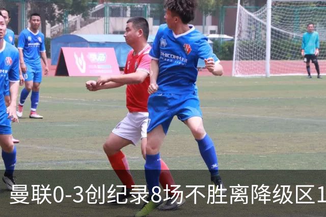曼联0-3创纪录8场不胜离降级区1分！卡里克挥别球迷，承认恐下课