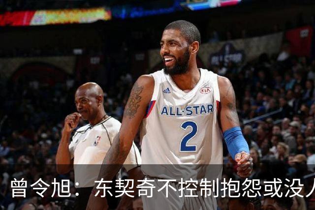 曾令旭：东契奇不控制抱怨或没人管，生涯很大可能无冠