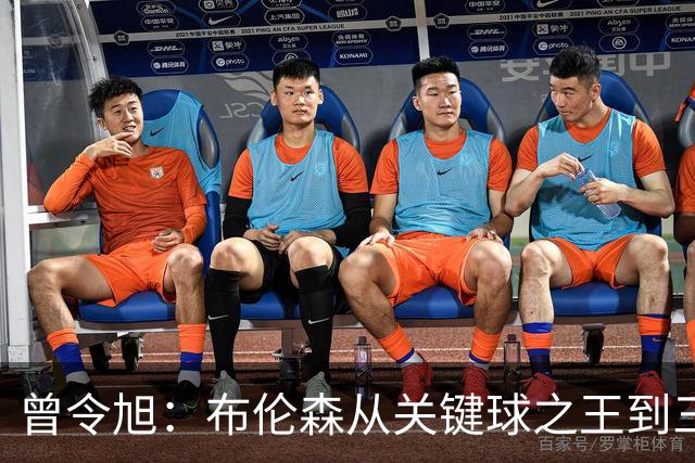 曾令旭：布伦森从关键球之王到三连败拉胯之王，来得太快