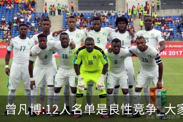 曾凡博:12人名单是良性竞争 大家都在互相帮助