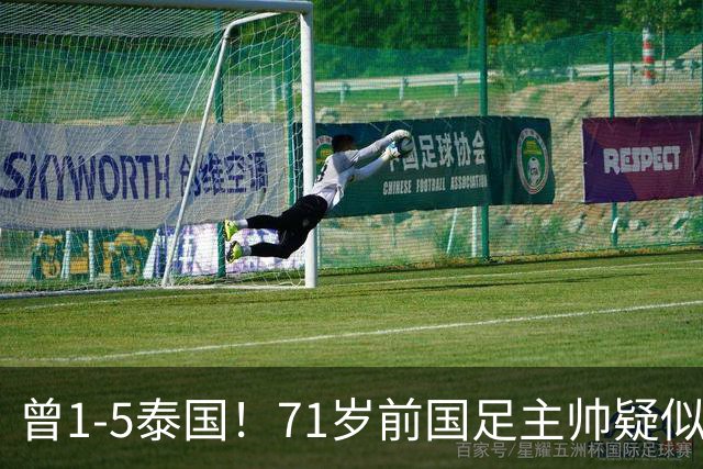 曾1-5泰国！71岁前国足主帅疑似支持姆巴佩 网友怒斥：小人之心