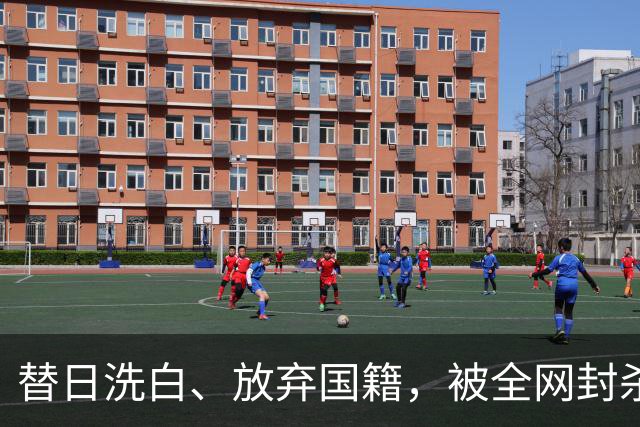 替日洗白、放弃国籍，被全网封杀的赵立新，如今的下场大快人心