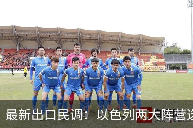 最新出口民调：以色列两大阵营选情胶着