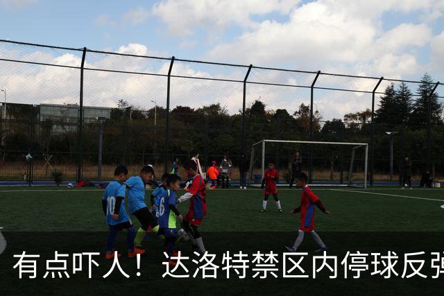 有点吓人！达洛特禁区内停球反弹打中手臂，主裁判认定不是点球