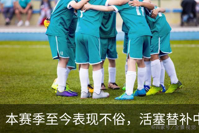 本赛季至今表现不俗，活塞替补中锋甚至得到了76人主教练的认可？