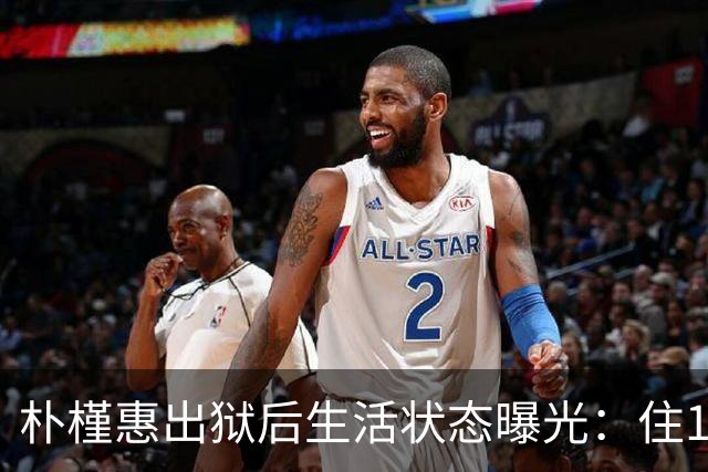 朴槿惠出狱后生活状态曝光：住1676平别墅，与小10岁律师为伴