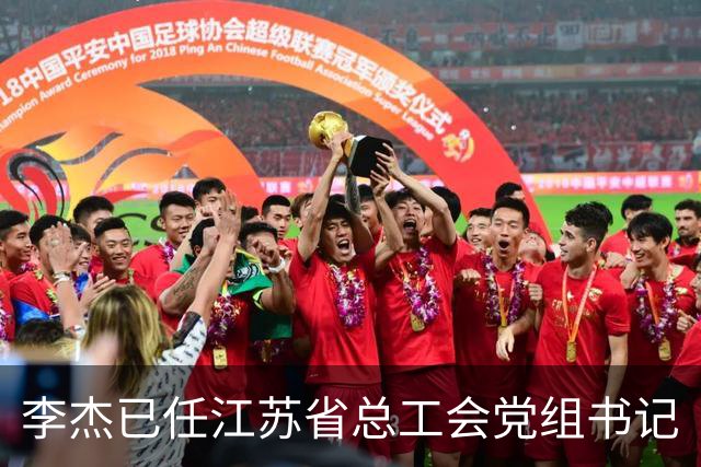 李杰已任江苏省总工会党组书记