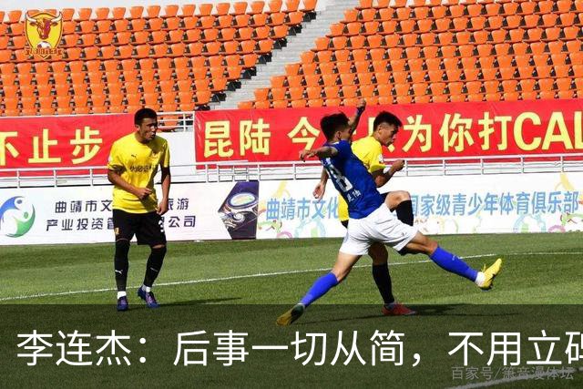 李连杰：后事一切从简，不用立碑也不用办丧事，树葬海葬都无所谓