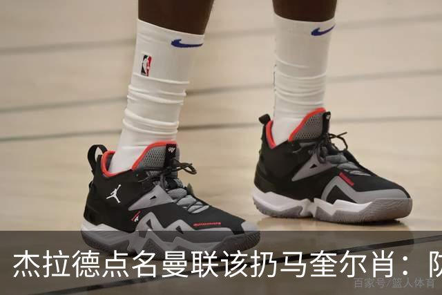 杰拉德点名曼联该扔马奎尔肖：防线崩溃致连败