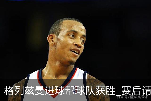 格列兹曼进球帮球队获胜 赛后请求马竞球迷原谅