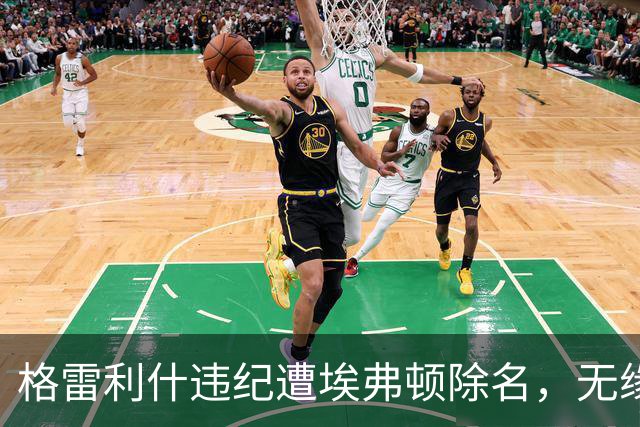 格雷利什违纪遭埃弗顿除名，无缘联赛杯战纽卡
