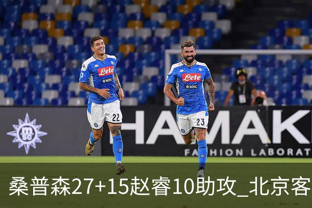 桑普森27+15赵睿10助攻 北京客胜青岛豪取6连胜
