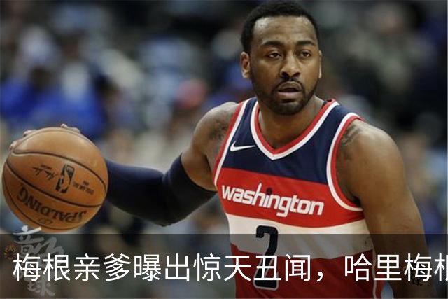 梅根亲爹曝出惊天丑闻，哈里梅根只会躲，凯特处理手段甩她几条街