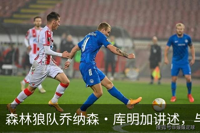 森林狼队乔纳森·库明加讲述，与勇士替补席垃圾话背后的故事