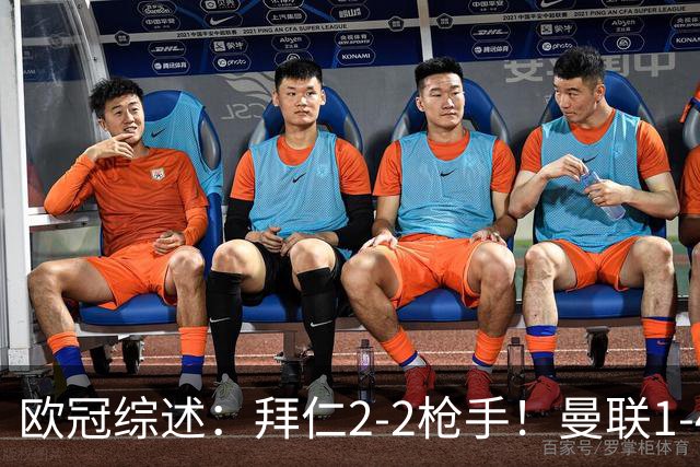 欧冠综述：拜仁2-2枪手！曼联1-4，皇马4-1，10人国米绝杀获首胜