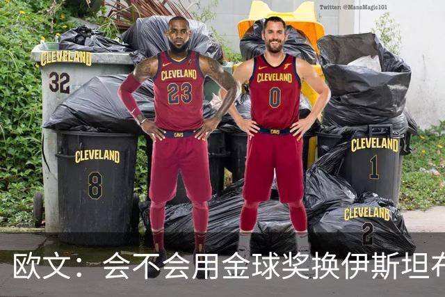 欧文：会不会用金球奖换伊斯坦布尔之夜？这真的很难抉择
