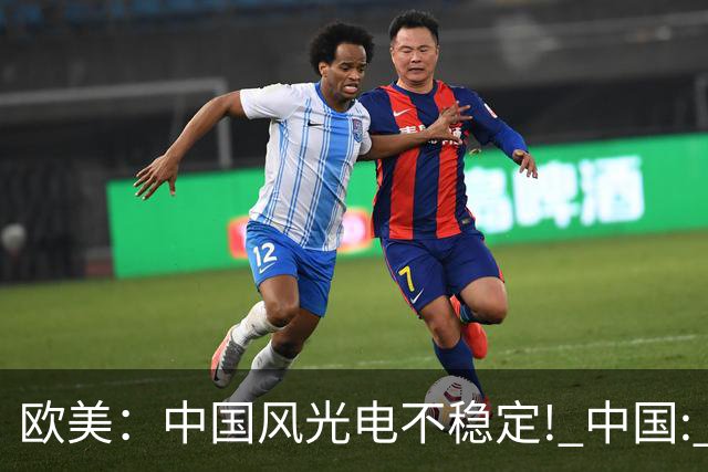 欧美：中国风光电不稳定! 中国: 我把电封印在地下一千米, 夏存冬