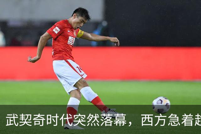武契奇时代突然落幕，西方急着趁虚而入，中国早已布下另一张牌
