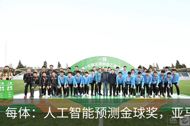 每体：人工智能预测金球奖，亚马尔、普特利亚斯称王