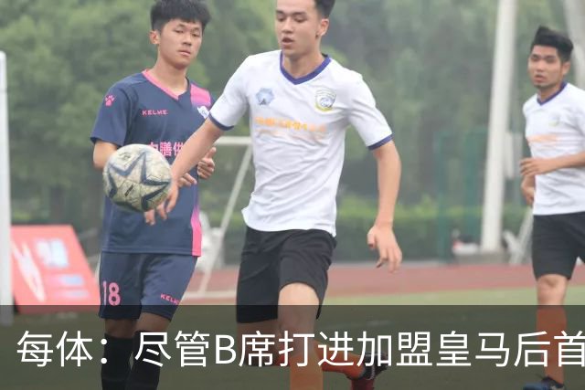 每体：尽管B席打进加盟皇马后首球，但仍难逃脱替补困境