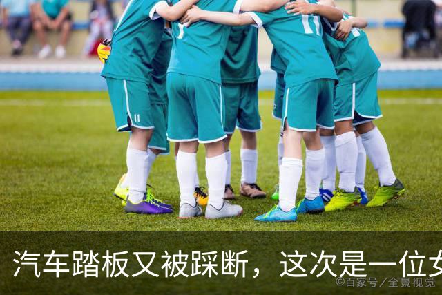 汽车踏板又被踩断，这次是一位女司机，网友：特牛逼？