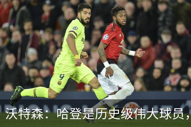 沃特森：哈登是历史级伟大球员，我只想让他为我骄傲