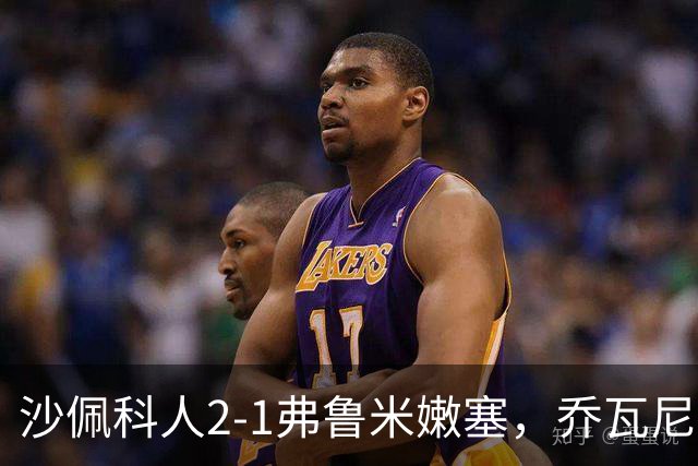 沙佩科人2-1弗鲁米嫩塞，乔瓦尼-奥古斯托传射，博拉西耶破门