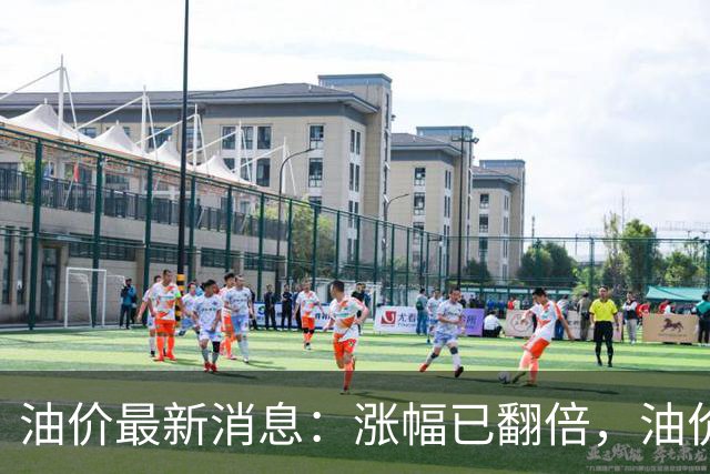 油价最新消息：涨幅已翻倍，油价上调再度扩大，预计92号汽油涨0.23元/升，95号汽油涨0.25元/升，0号柴油涨0.24元/升