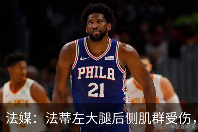 法媒：法蒂左大腿后侧肌群受伤，预计缺席约6周