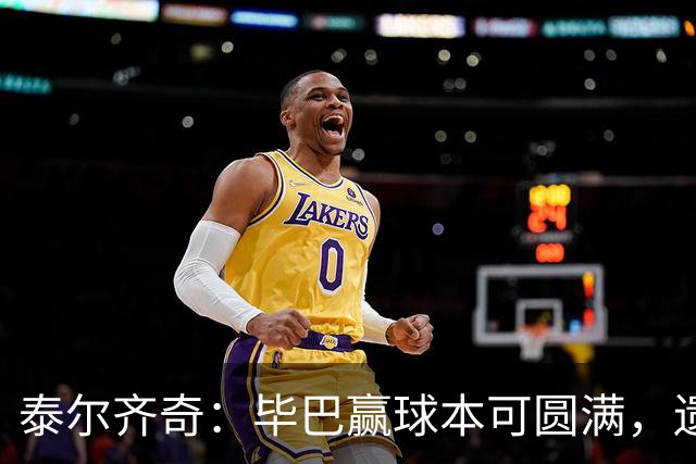 泰尔齐奇：毕巴赢球本可圆满，遗憾德加拉雷塔受伤