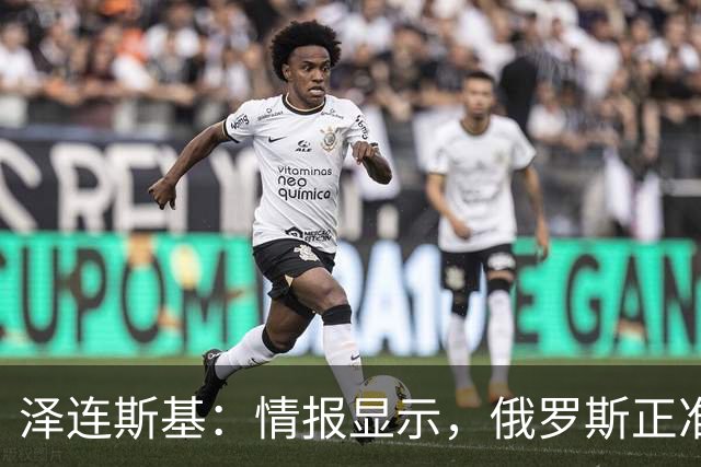 泽连斯基：情报显示，俄罗斯正准备对乌发动新一轮弹道导弹袭击