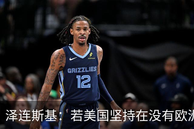 泽连斯基：若美国坚持在没有欧洲的情况下举行会谈，乌方不会破坏
