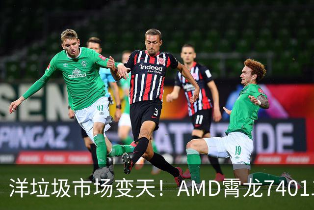 洋垃圾市场变天！AMD霄龙7401二手大甩卖：24核仅需59元