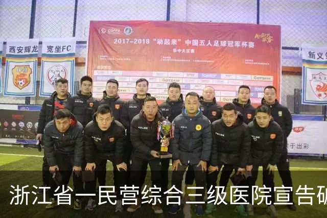 浙江省一民营综合三级医院宣告破产
