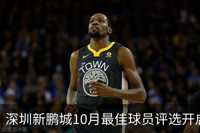 深圳新鹏城10月最佳球员评选开启！