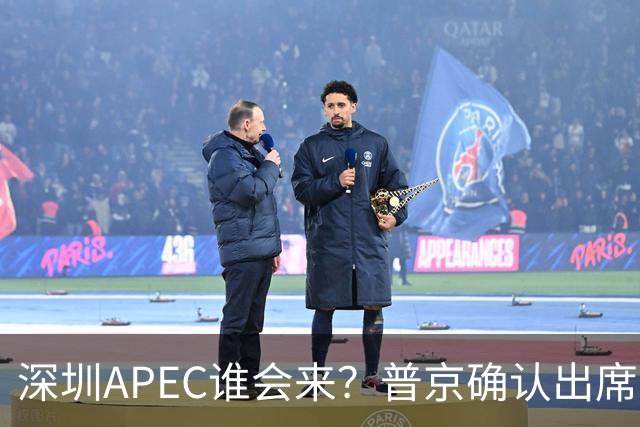 深圳APEC谁会来？普京确认出席，美菲亮明态度，高市口风却很微妙