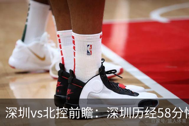 深圳vs北控前瞻：深圳历经58分惨败急需回暖，北控拒当软柿子