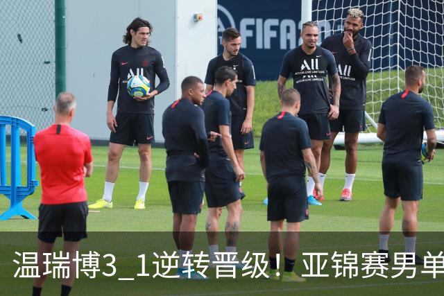 温瑞博3 1逆转晋级！亚锦赛男单8强全部确定！国乒占3席却先打内战，日韩各剩独苗