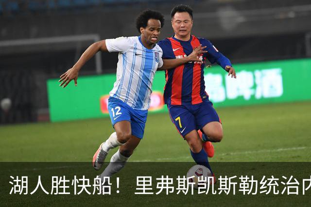 湖人胜快船！里弗斯凯斯勒统治内外，2配角出身价，东契奇没法看