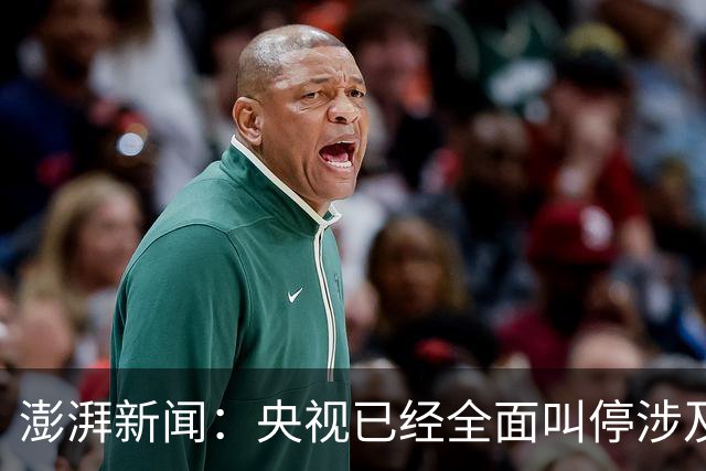 澎湃新闻：央视已经全面叫停涉及姆巴佩的赛事和广告播出