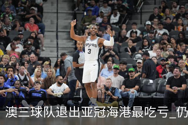 澳三球队退出亚冠海港最吃亏 仍要先参加附加赛